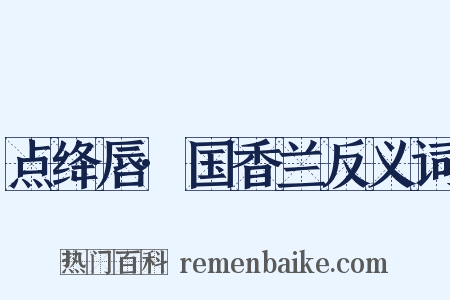 点绛唇·国香兰反义词是什么意思的图片